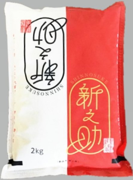 画像1: 令和6年産新潟県産「新之助」2ｋｇ (1)