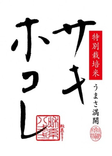 画像1: 令和6年産秋田県産「サキホコレ」2ｋｇ (1)